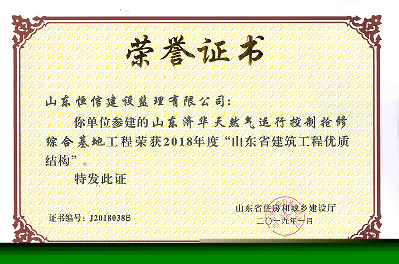 山東濟華天然氣-2018年度省優質結構